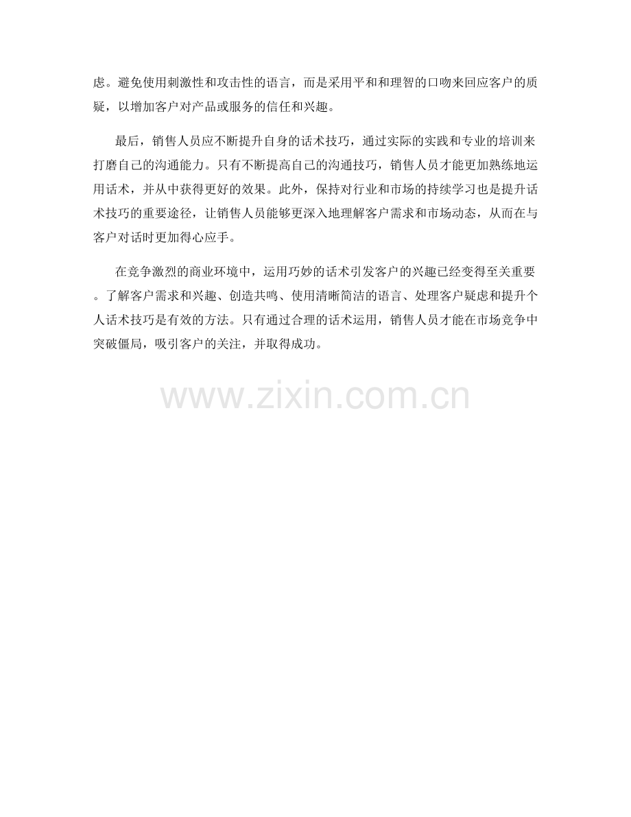 突破僵局：巧妙运用话术引发客户兴趣.docx_第2页