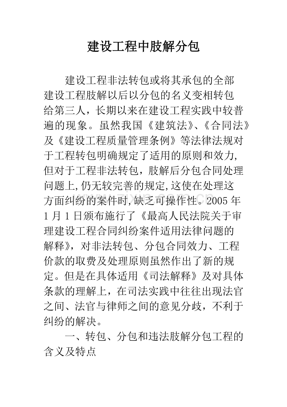 建设工程中肢解分包.docx_第1页