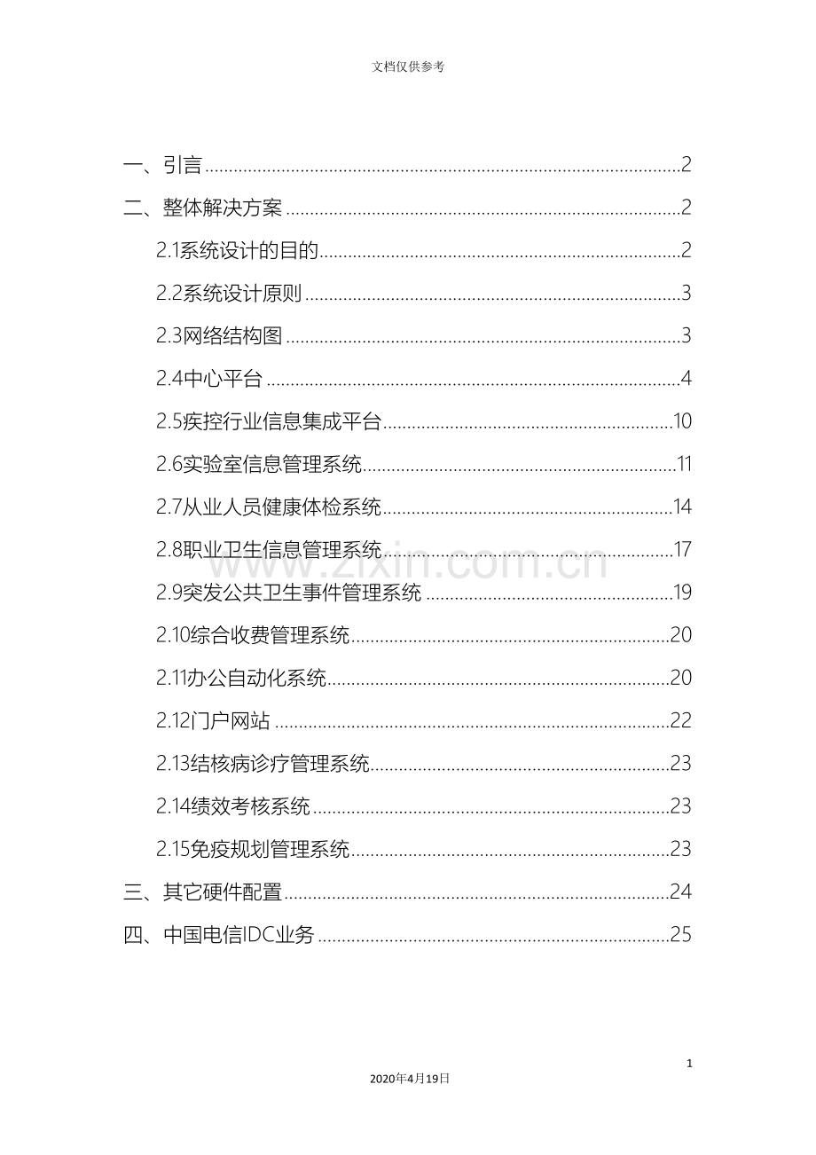 疾控中心信息系统解决方案模板.doc_第3页