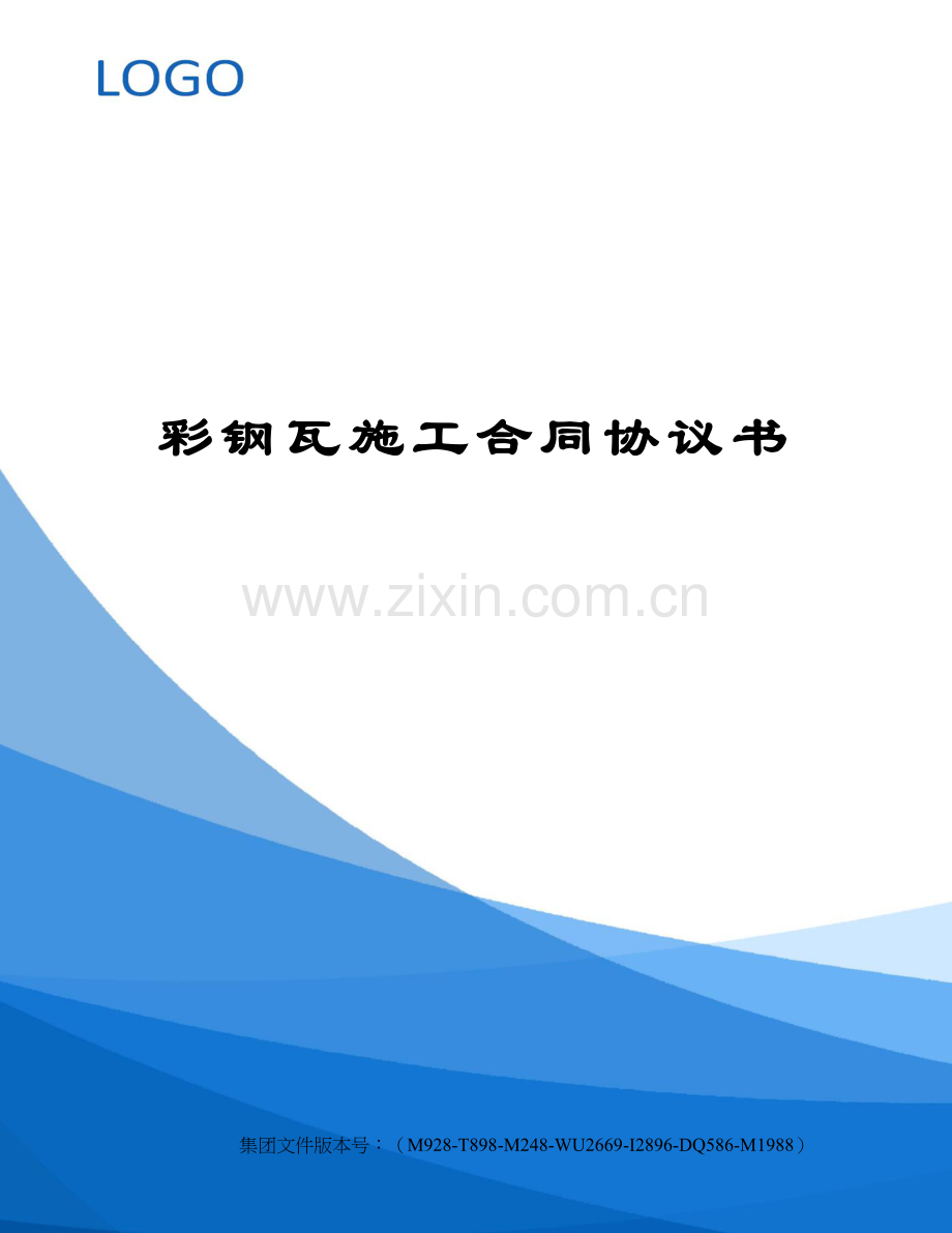 彩钢瓦施工合同协议书.docx_第1页