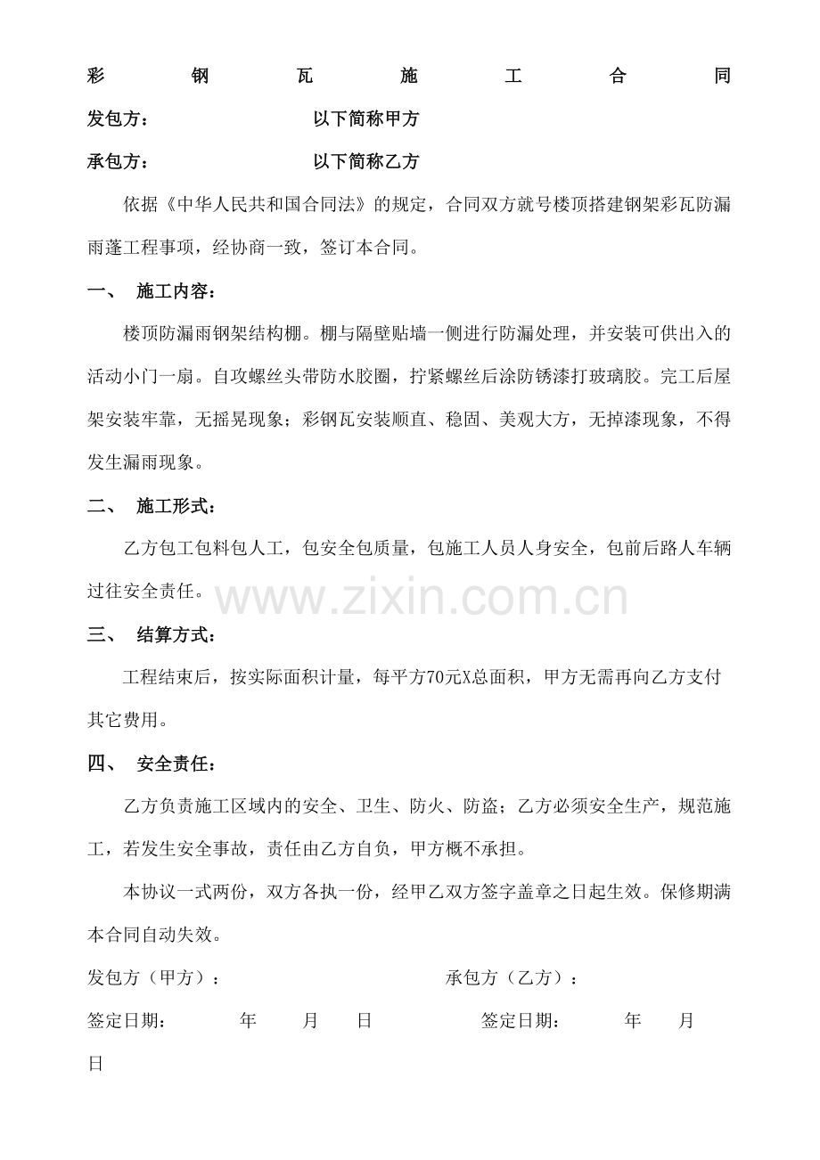 彩钢瓦施工合同协议书.docx_第2页