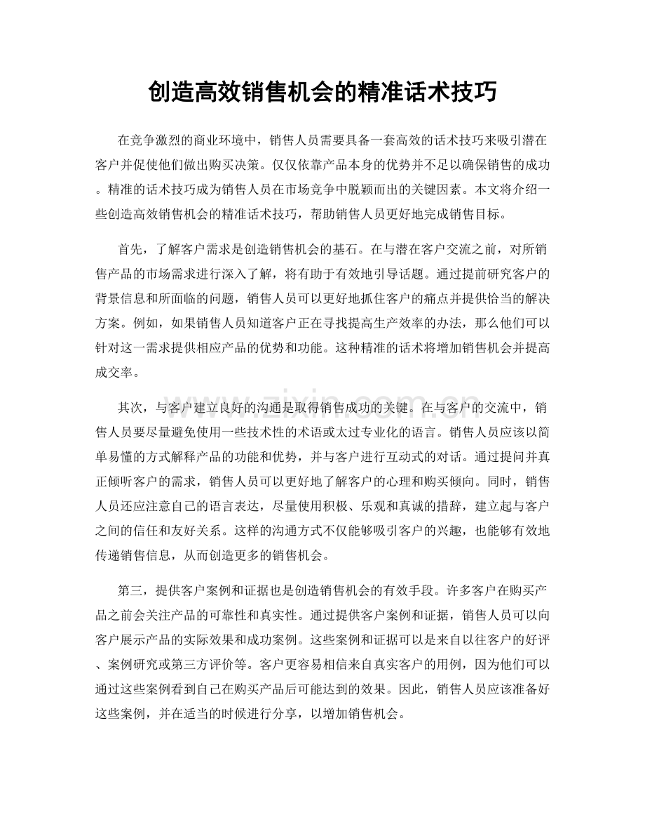 创造高效销售机会的精准话术技巧.docx_第1页