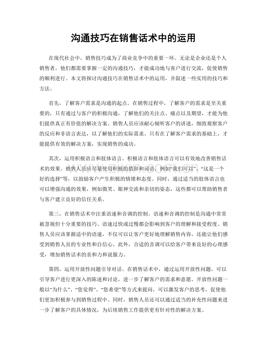 沟通技巧在销售话术中的运用.docx_第1页