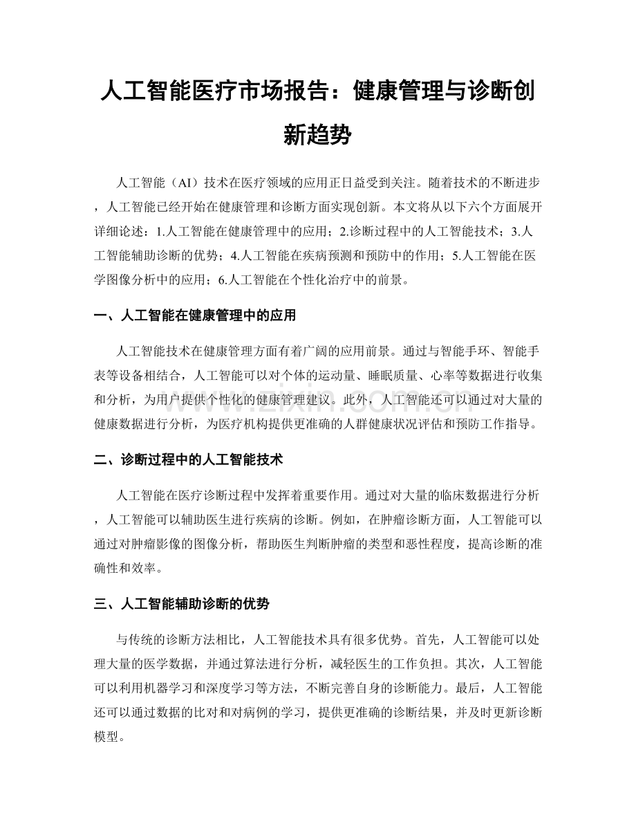 人工智能医疗市场报告：健康管理与诊断创新趋势.docx_第1页