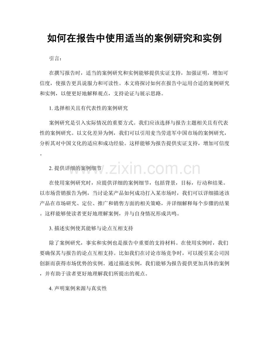 如何在报告中使用适当的案例研究和实例.docx_第1页