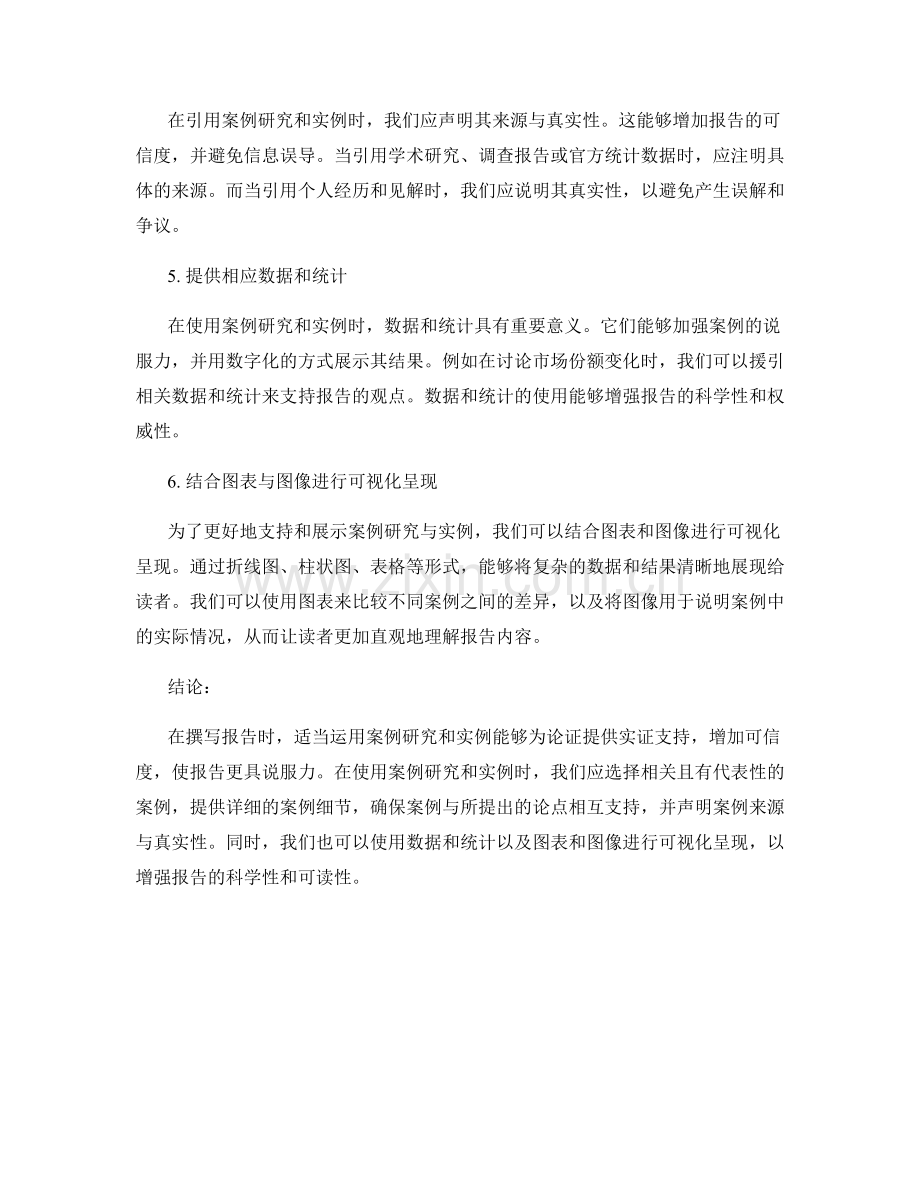 如何在报告中使用适当的案例研究和实例.docx_第2页