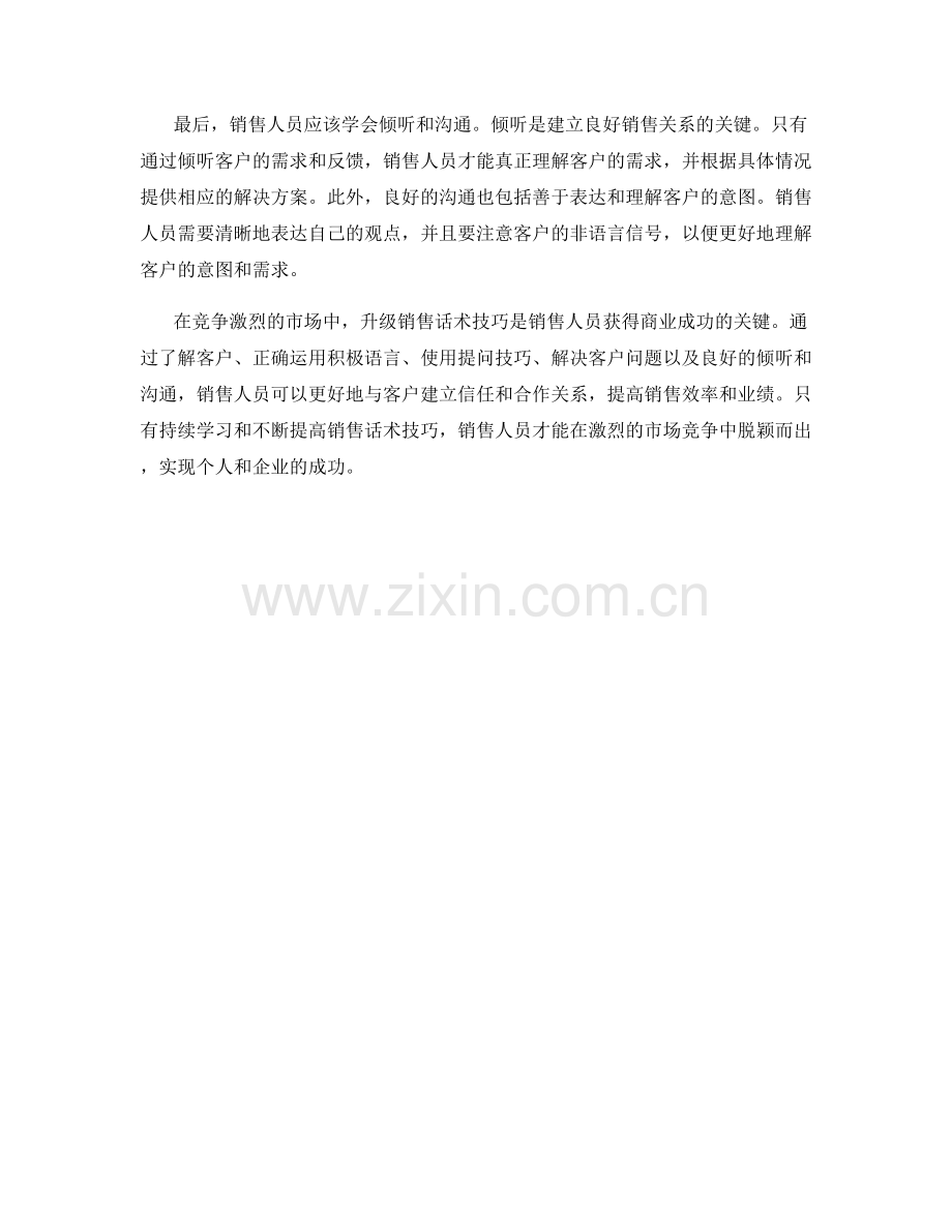 升级销售话术技巧.docx_第2页