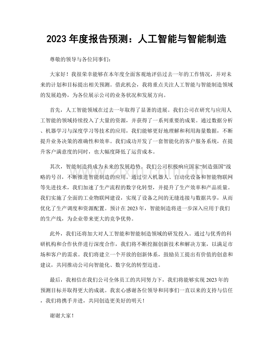 2023年度报告预测：人工智能与智能制造.docx_第1页