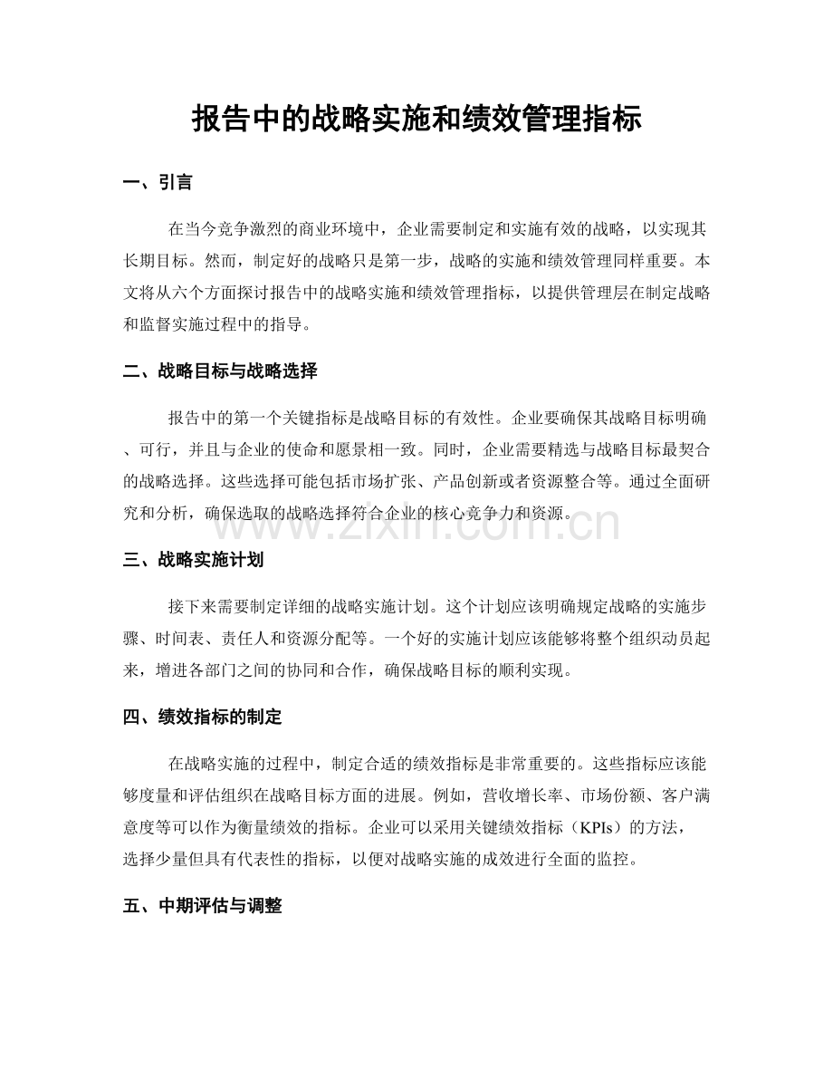 报告中的战略实施和绩效管理指标.docx_第1页