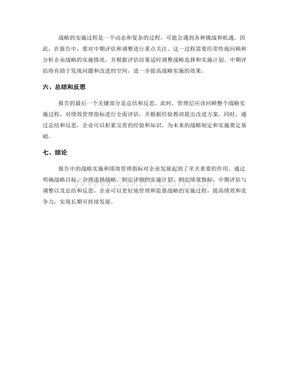 报告中的战略实施和绩效管理指标.docx_第2页