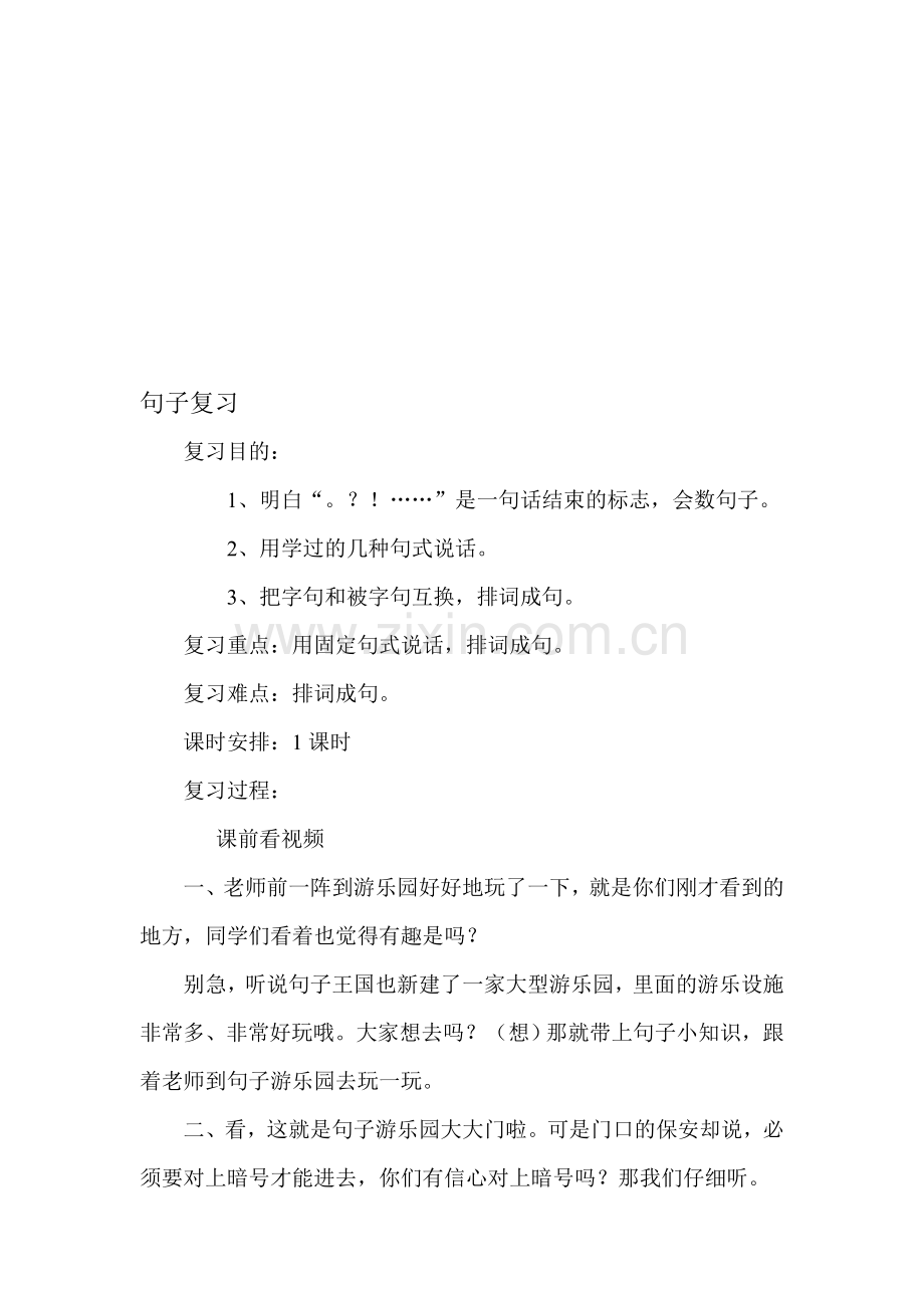 人教版小学语文《句子复习课》教案).doc_第1页