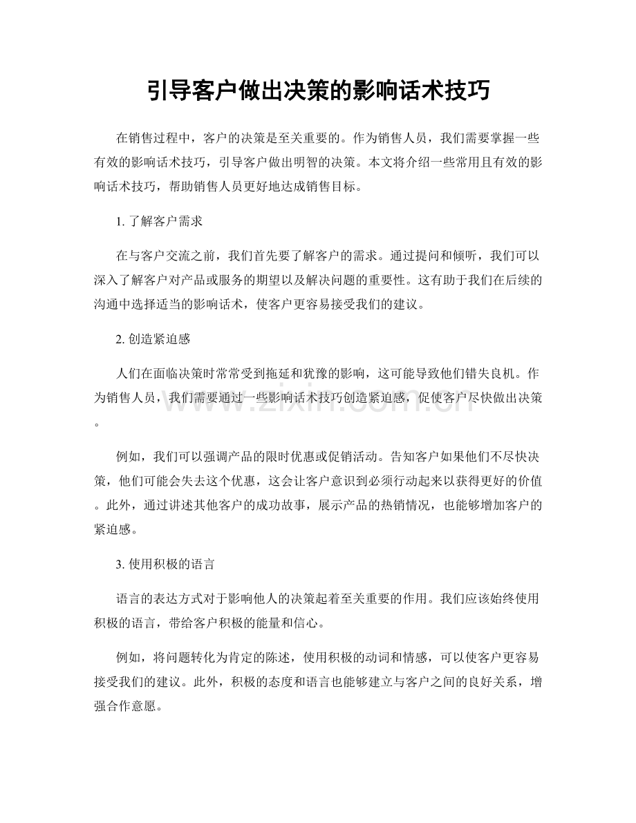 引导客户做出决策的影响话术技巧.docx_第1页