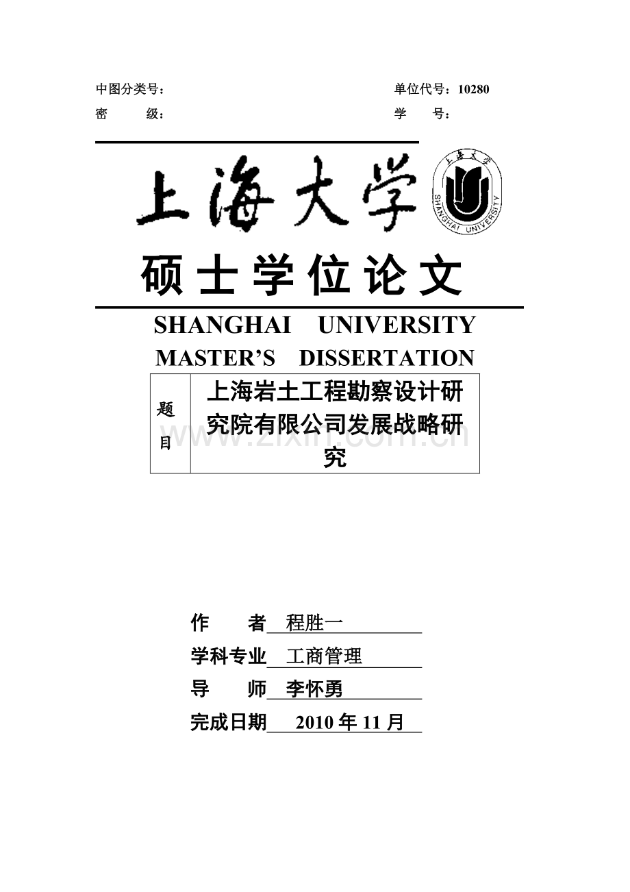 上海岩土工程勘察设计论文研究院有限公司发展战略研究-学位论文.doc_第1页