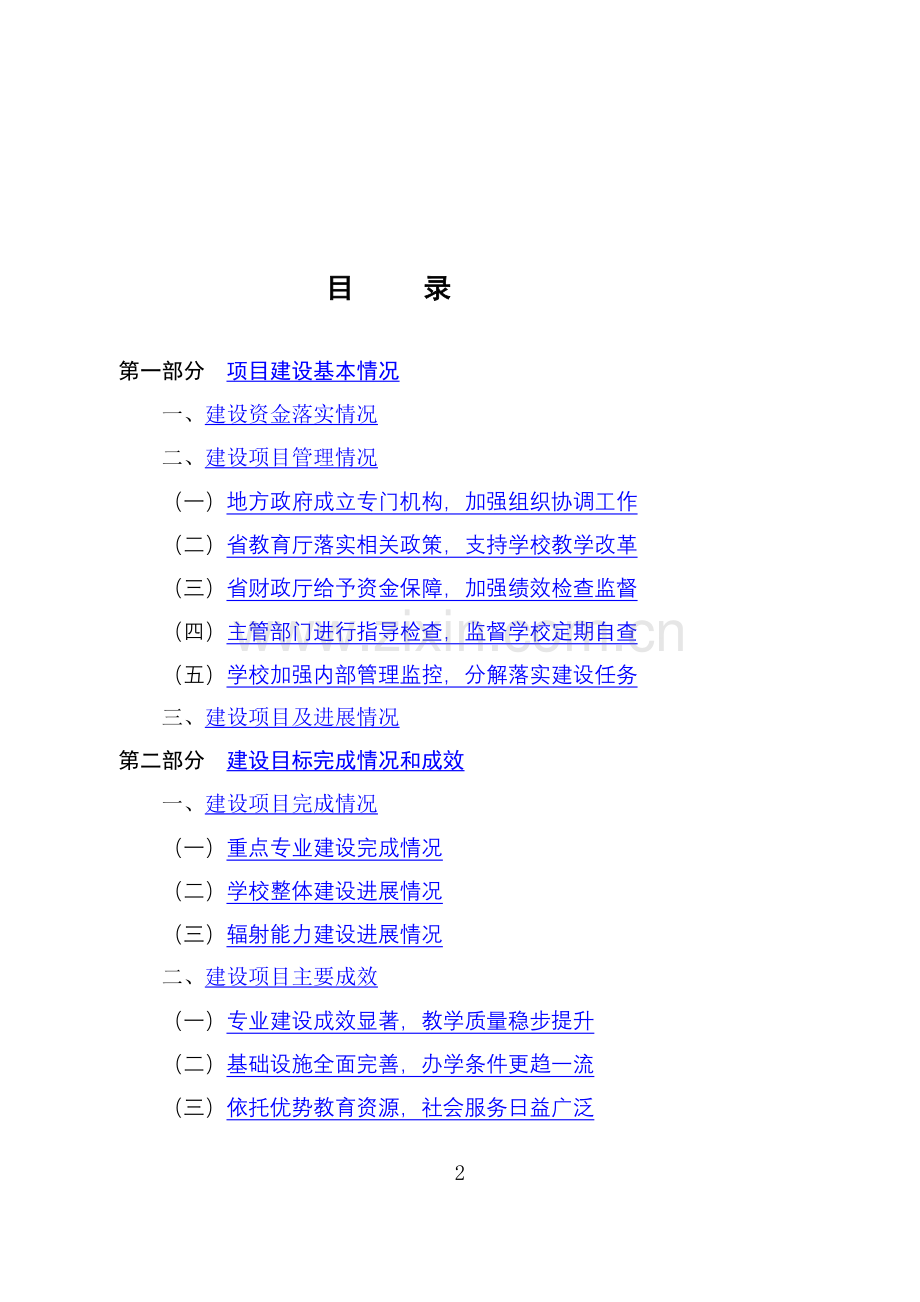 西山财政税务专科学校示范校建设项目总结报告--大学毕设论文.doc_第2页