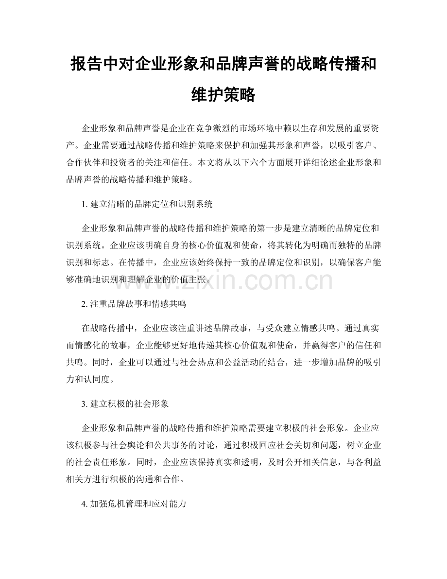 报告中对企业形象和品牌声誉的战略传播和维护策略.docx_第1页