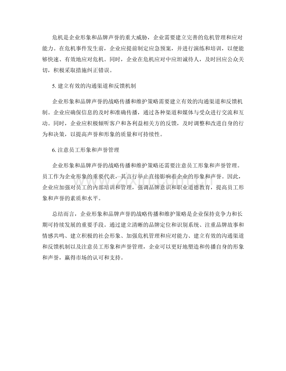 报告中对企业形象和品牌声誉的战略传播和维护策略.docx_第2页