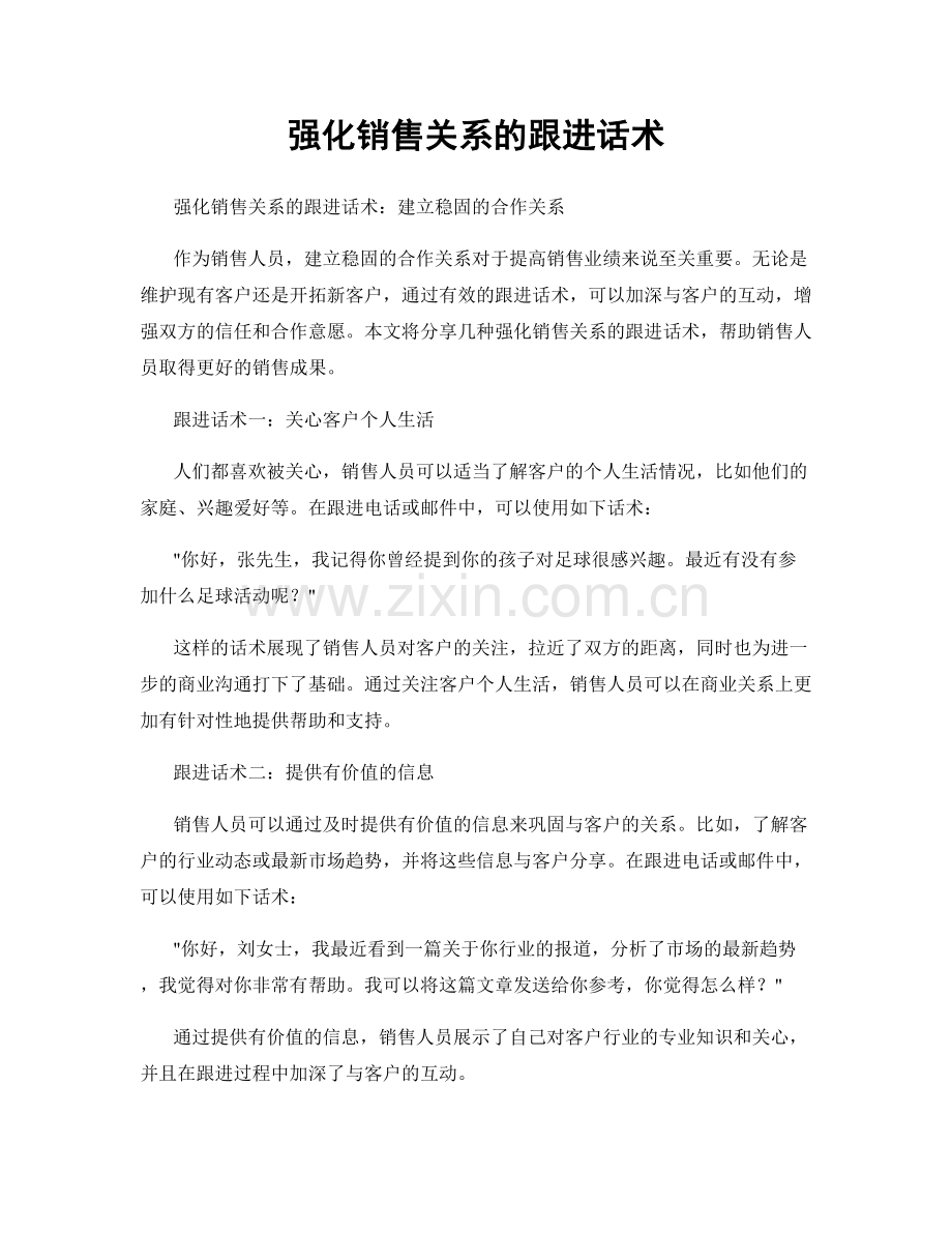 强化销售关系的跟进话术.docx_第1页