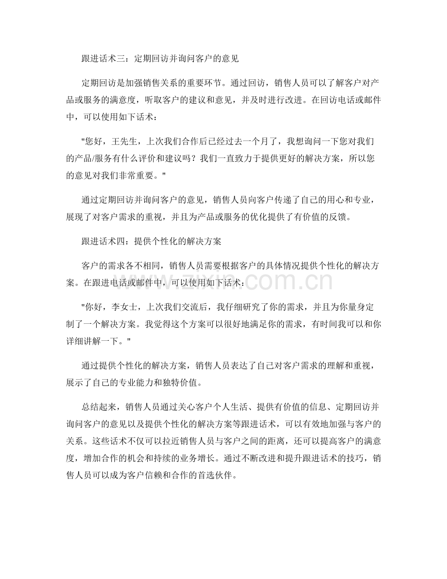 强化销售关系的跟进话术.docx_第2页