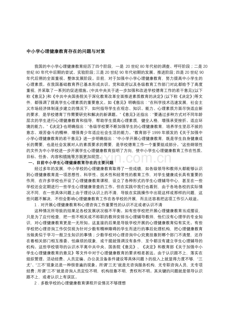 新编中小学心理健康教育存在的问题与对策名师资料..doc_第1页