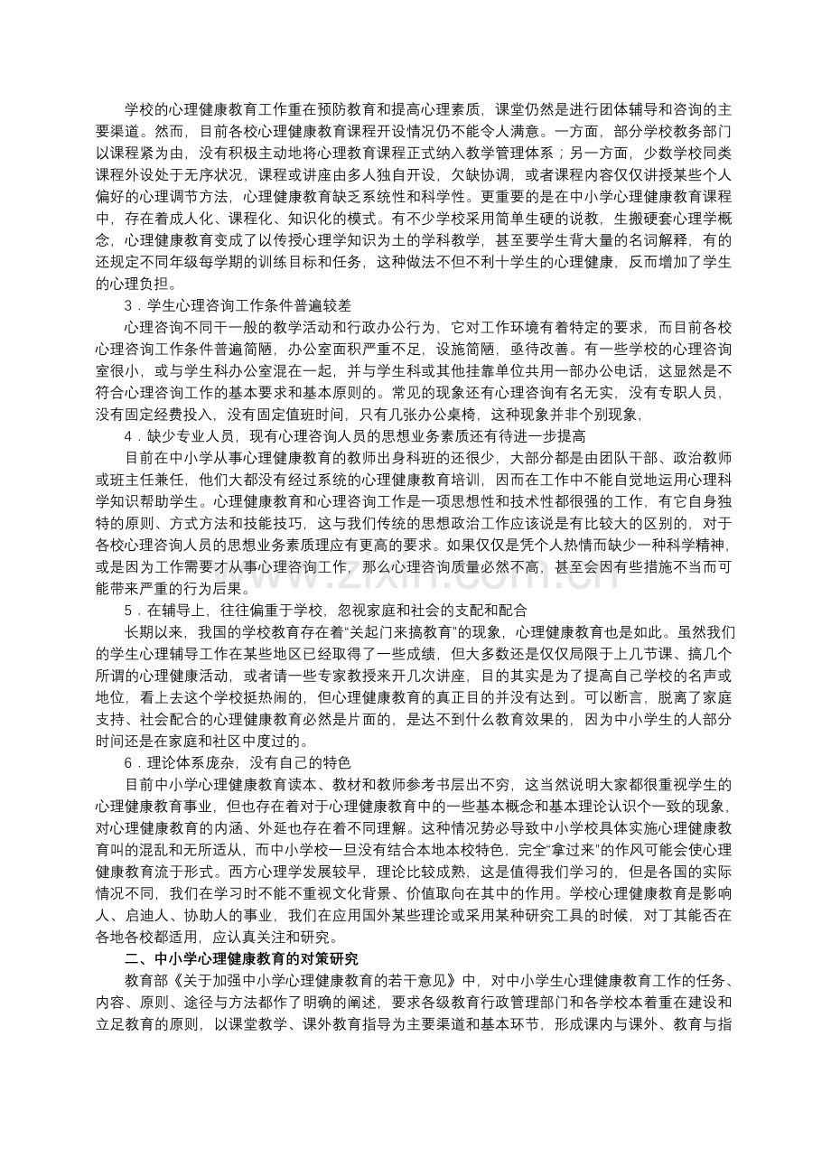 新编中小学心理健康教育存在的问题与对策名师资料..doc_第2页