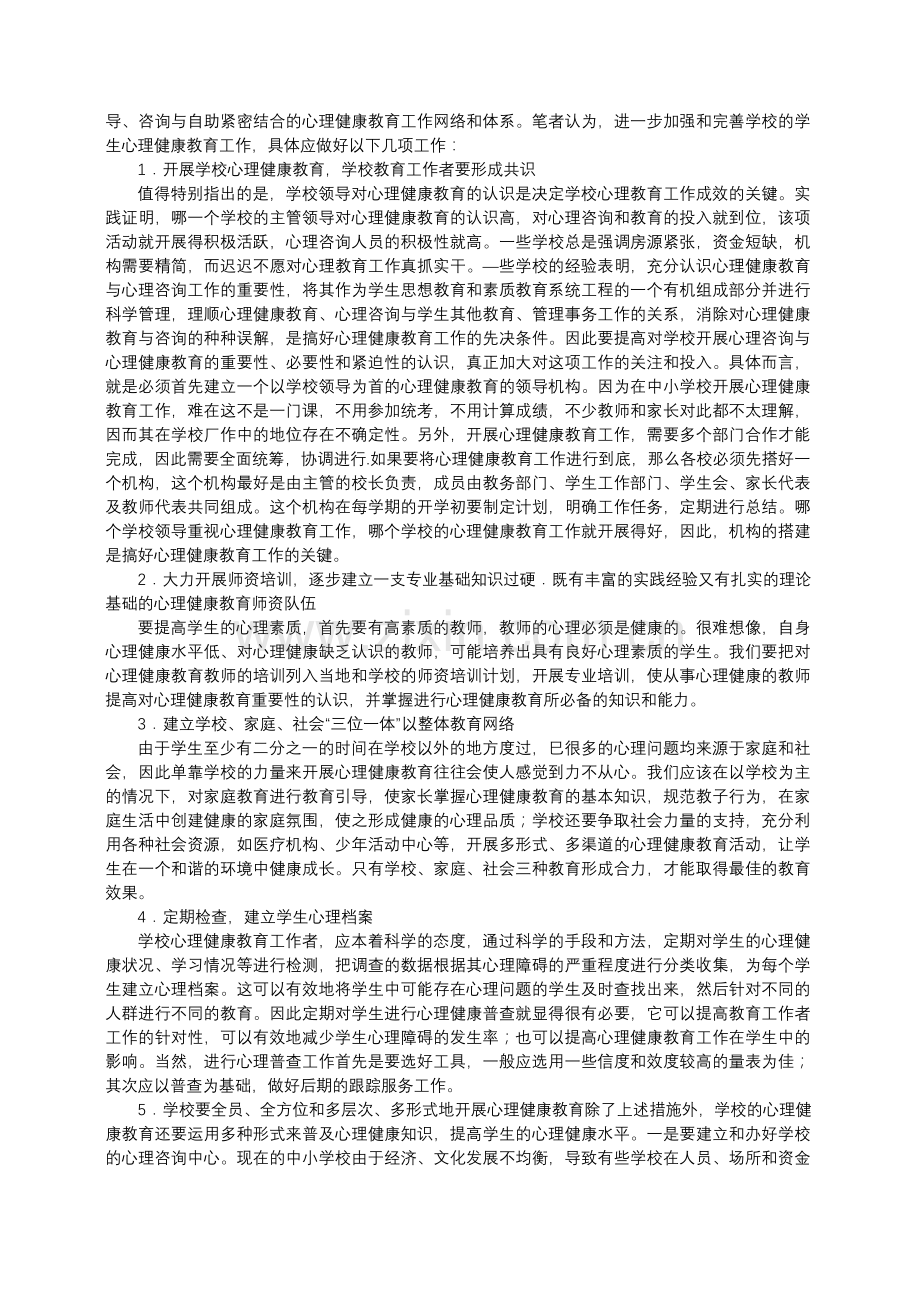 新编中小学心理健康教育存在的问题与对策名师资料..doc_第3页