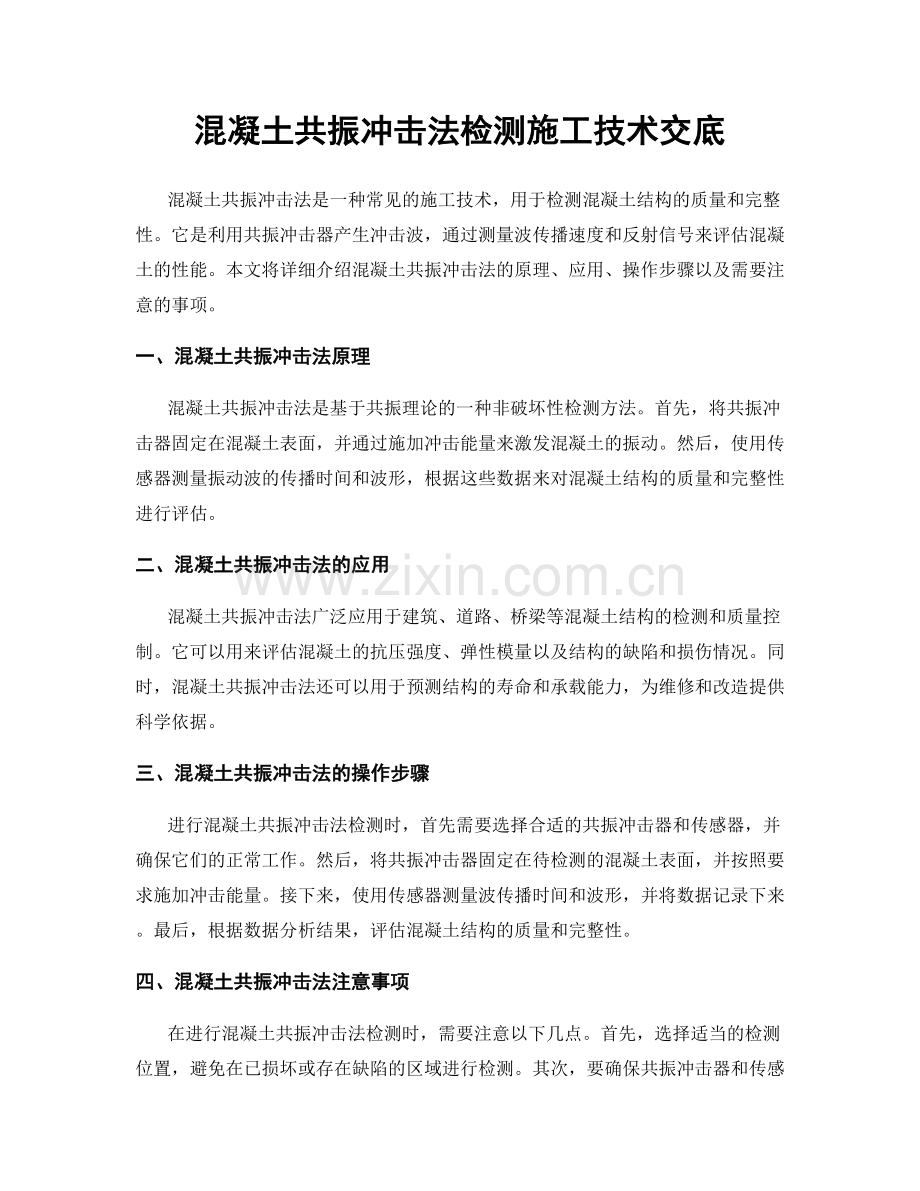 混凝土共振冲击法检测施工技术交底.docx_第1页