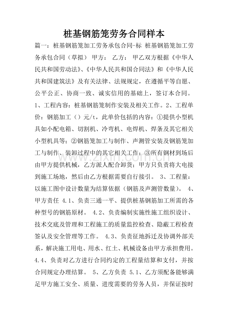 桩基钢筋笼劳务合同样本.doc_第1页