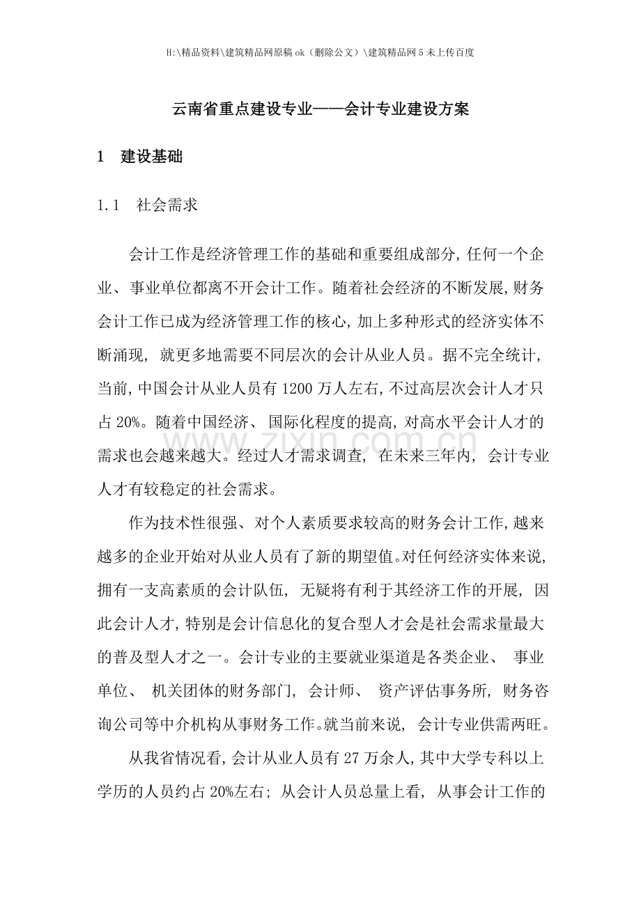 云南省重点建设专业会计专业建设方案.doc_第1页