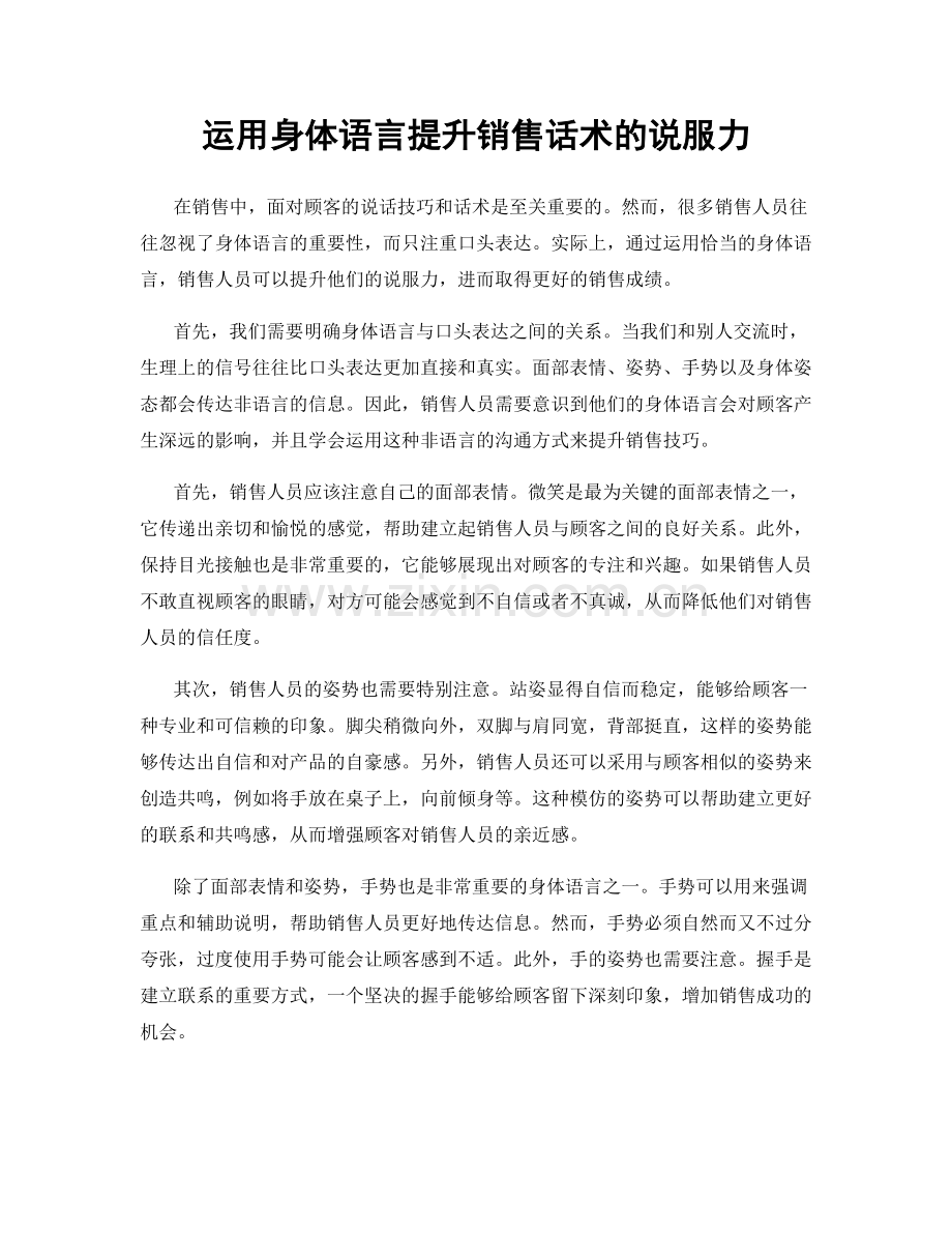 运用身体语言提升销售话术的说服力.docx_第1页