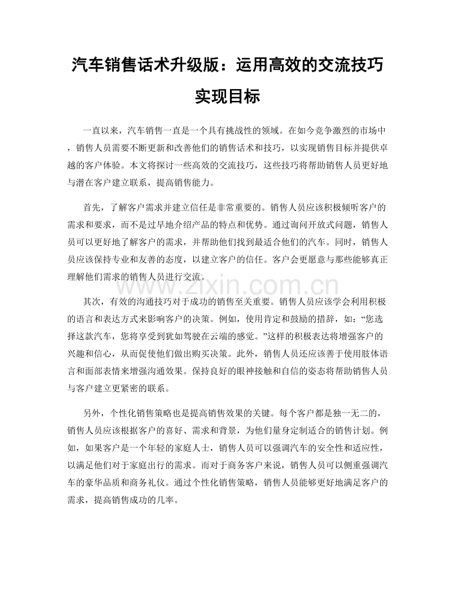 汽车销售话术升级版：运用高效的交流技巧实现目标.docx_第1页