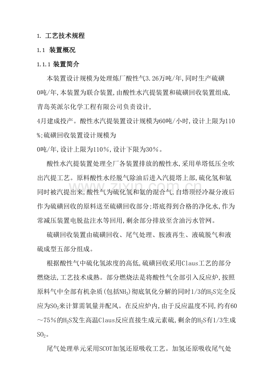 酸性水汽提和硫磺回收联合装置操作规程.doc_第3页