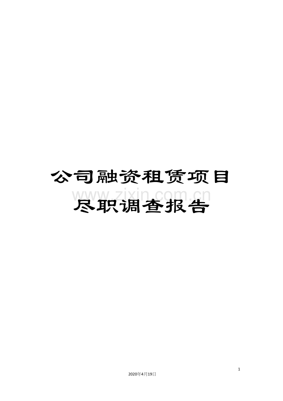 公司融资租赁项目尽职调查报告.docx_第1页