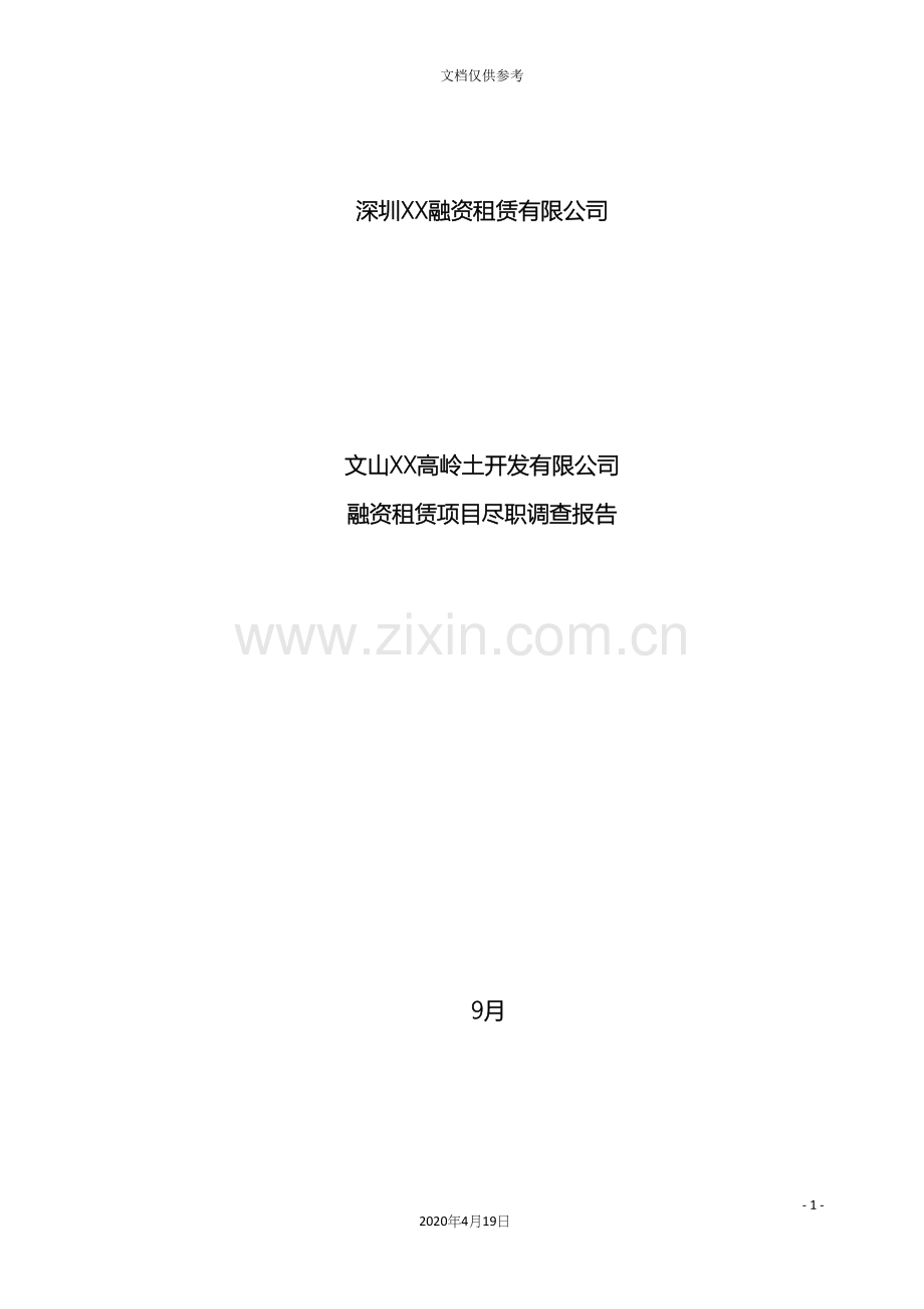 公司融资租赁项目尽职调查报告.docx_第2页