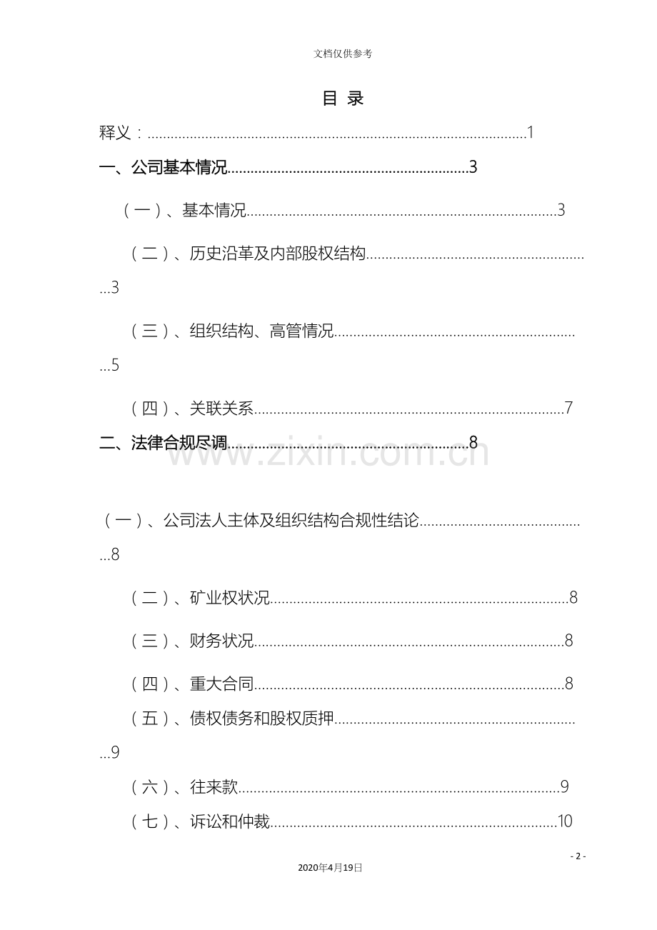 公司融资租赁项目尽职调查报告.docx_第3页