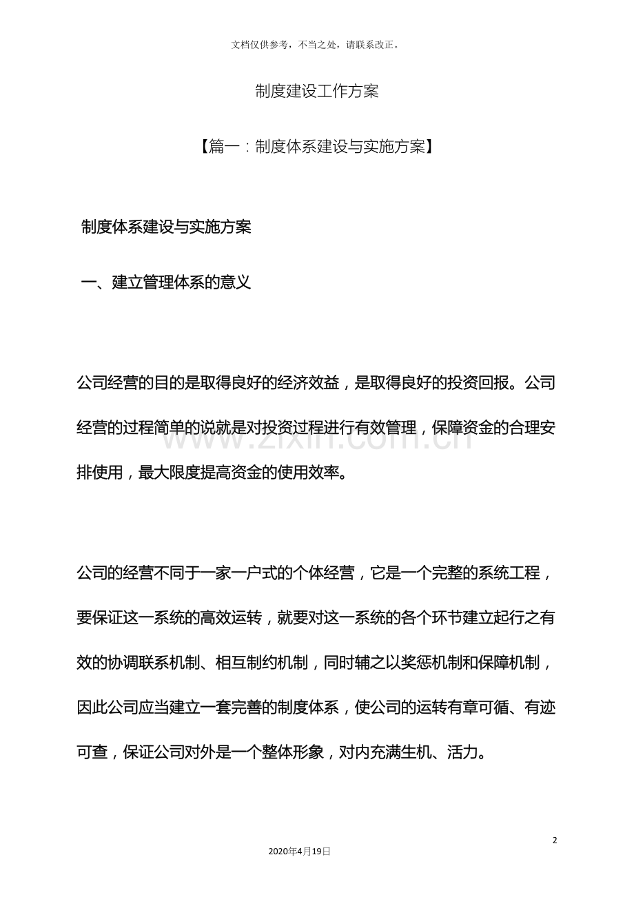 规章制度之制度建设工作方案.docx_第2页