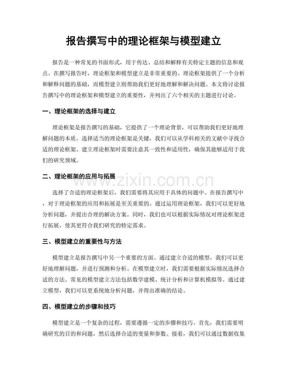 报告撰写中的理论框架与模型建立.docx_第1页