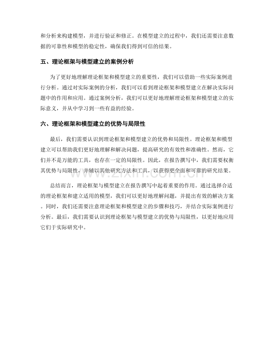 报告撰写中的理论框架与模型建立.docx_第2页