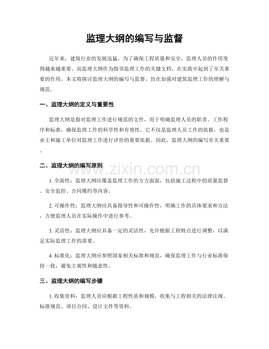 监理大纲的编写与监督.docx_第1页