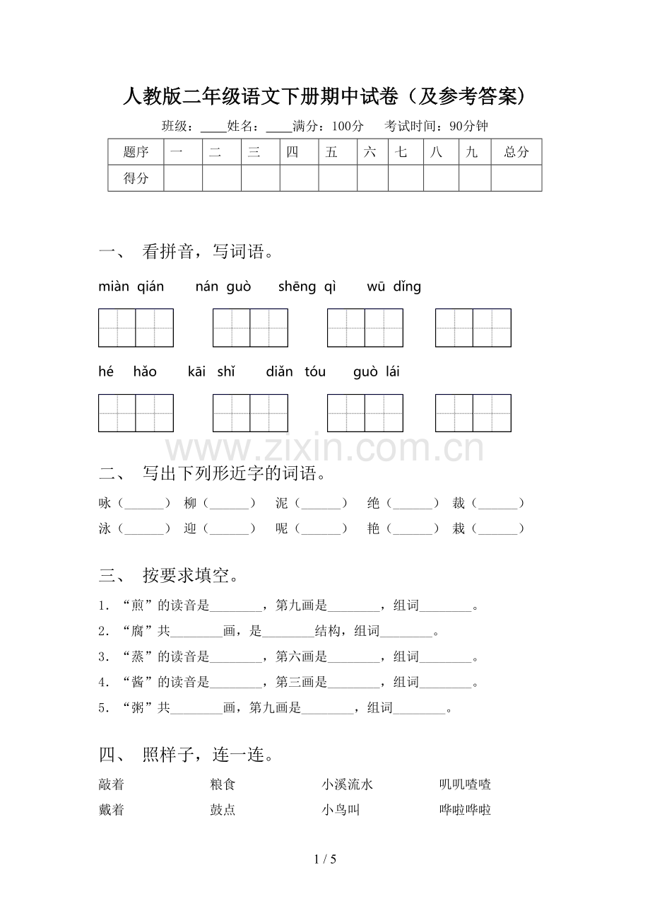 人教版二年级语文下册期中试卷(及参考答案).doc_第1页