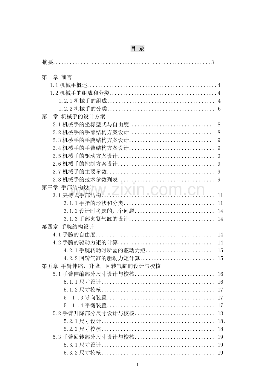 毕设论文--动气机械手的设计.doc_第2页