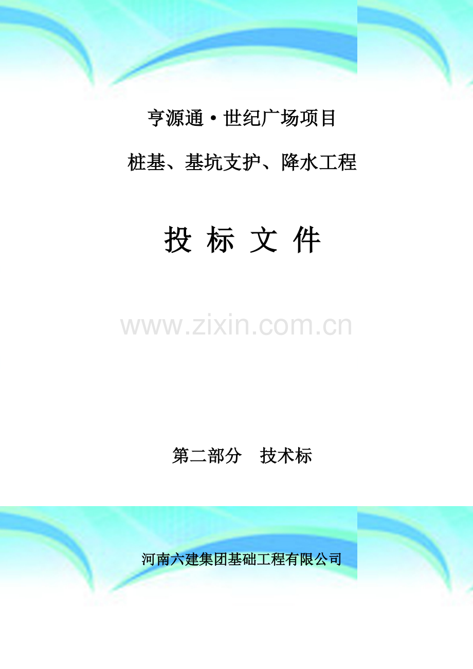 桩基、基坑支护、降水工程施工组织设计.doc_第2页