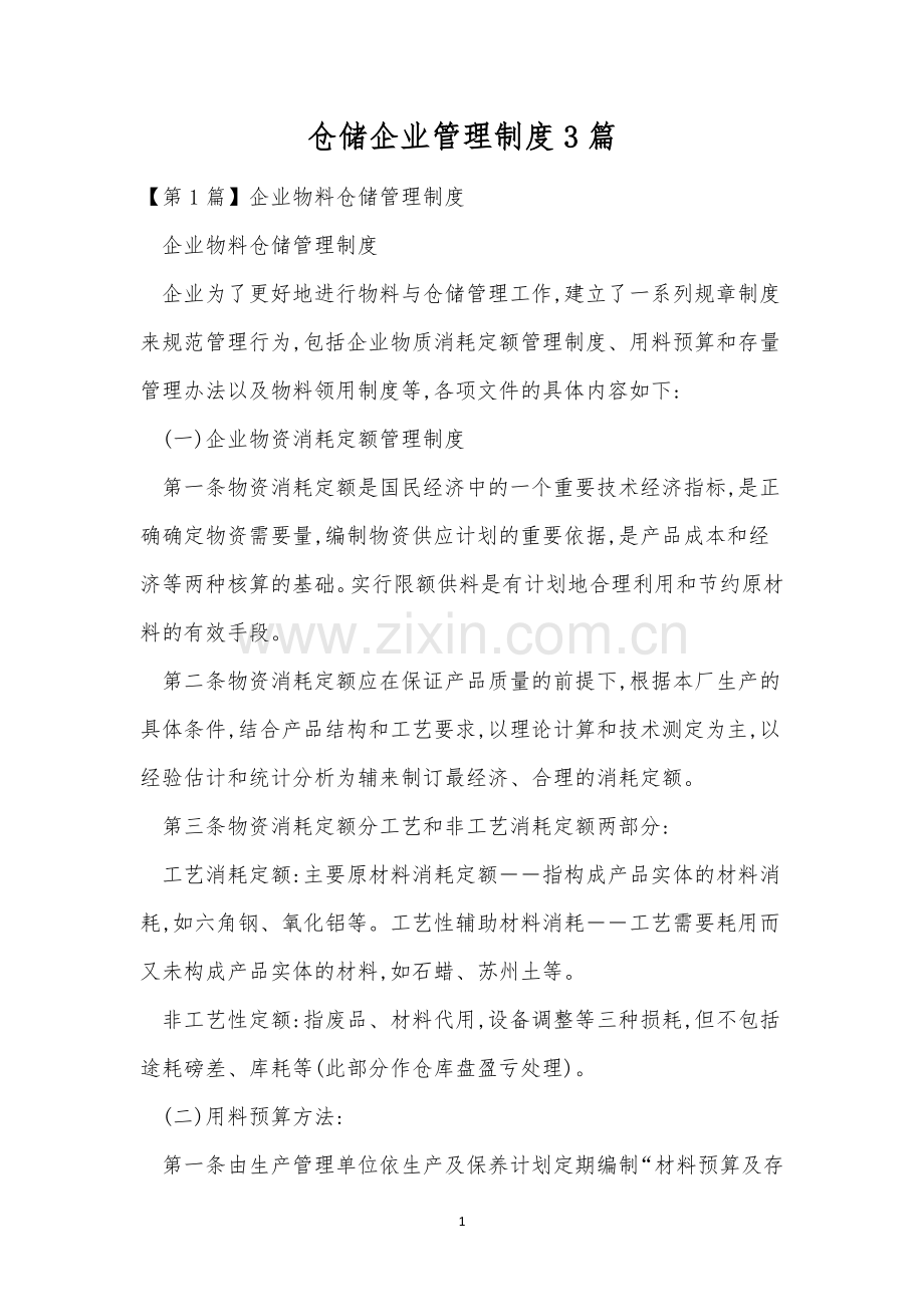 仓储企业管理制度3篇.docx_第1页