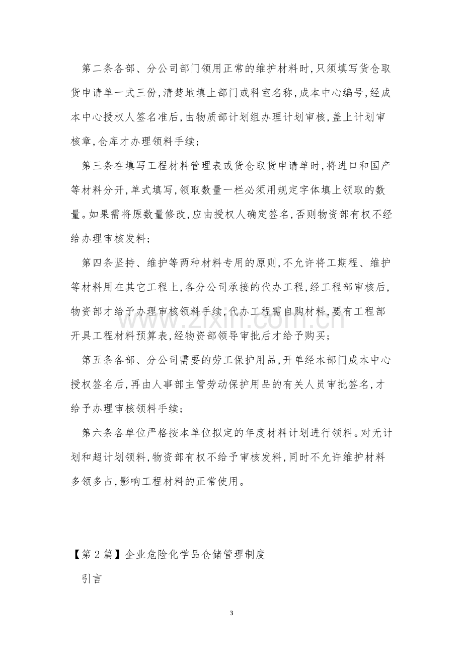 仓储企业管理制度3篇.docx_第3页