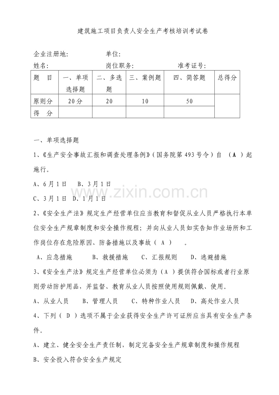 建筑施工项目负责人安全生产考核培训考试卷及答案范文.doc_第1页