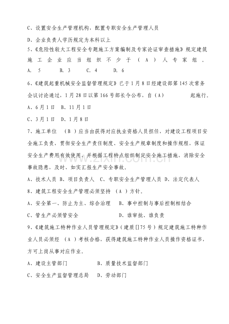 建筑施工项目负责人安全生产考核培训考试卷及答案范文.doc_第2页