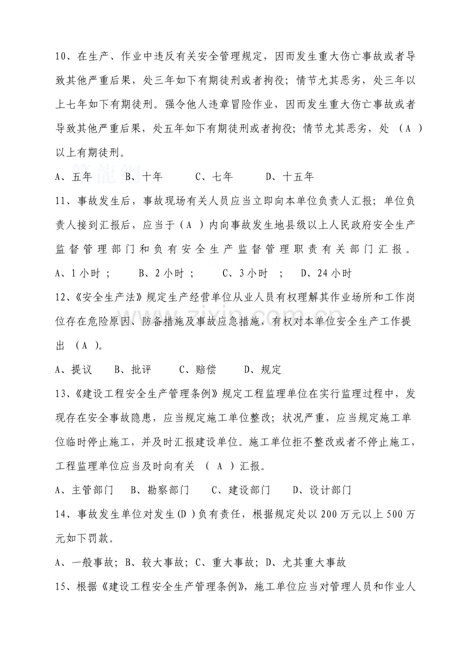 建筑施工项目负责人安全生产考核培训考试卷及答案范文.doc_第3页