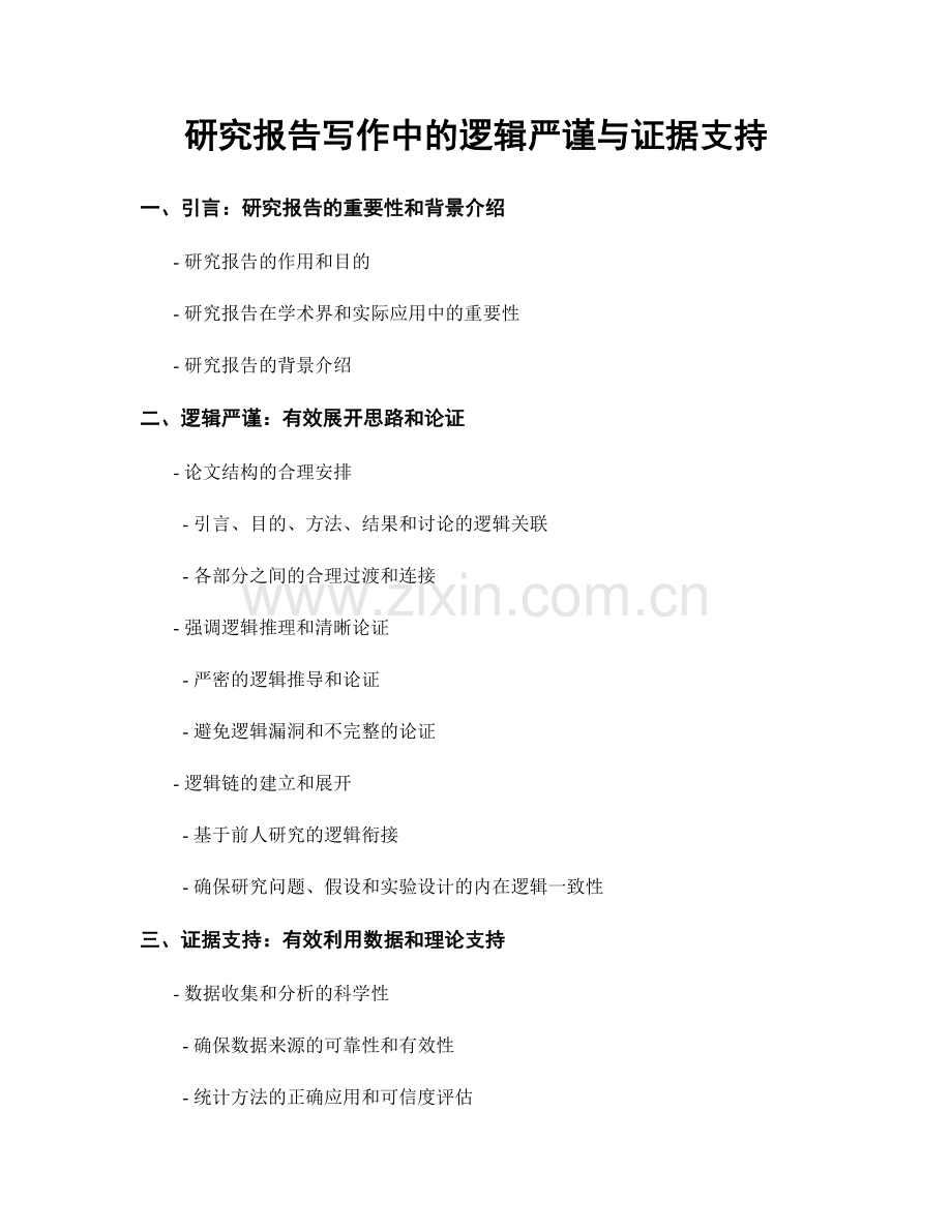 研究报告写作中的逻辑严谨与证据支持.docx_第1页