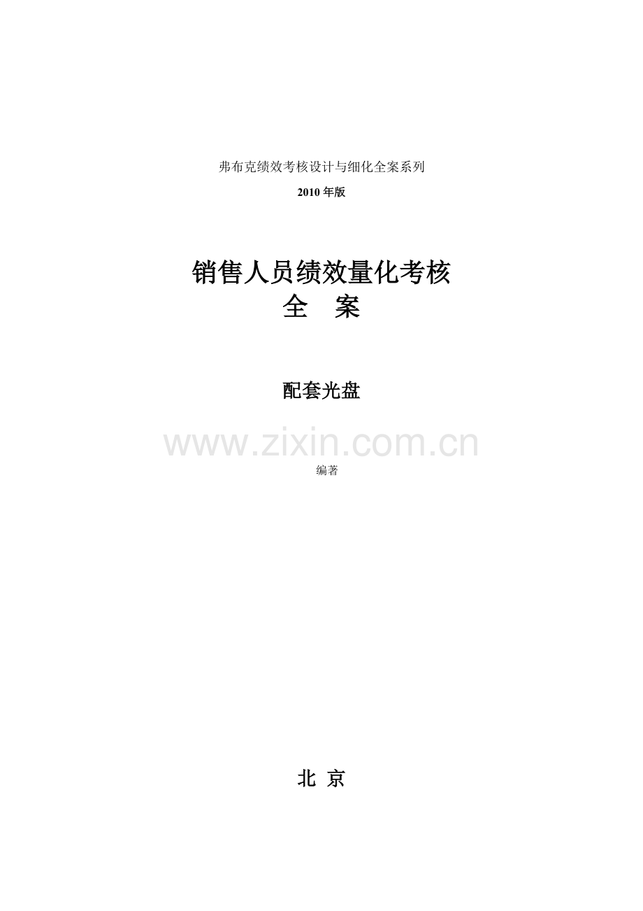 人员KPI绩效考核量化考核制度表格大全版.docx_第1页