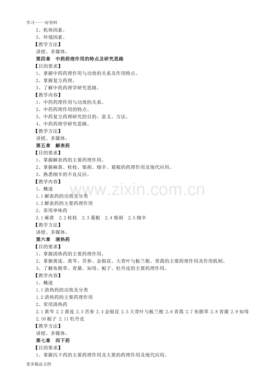 中药药理学教学大纲.doc_第2页