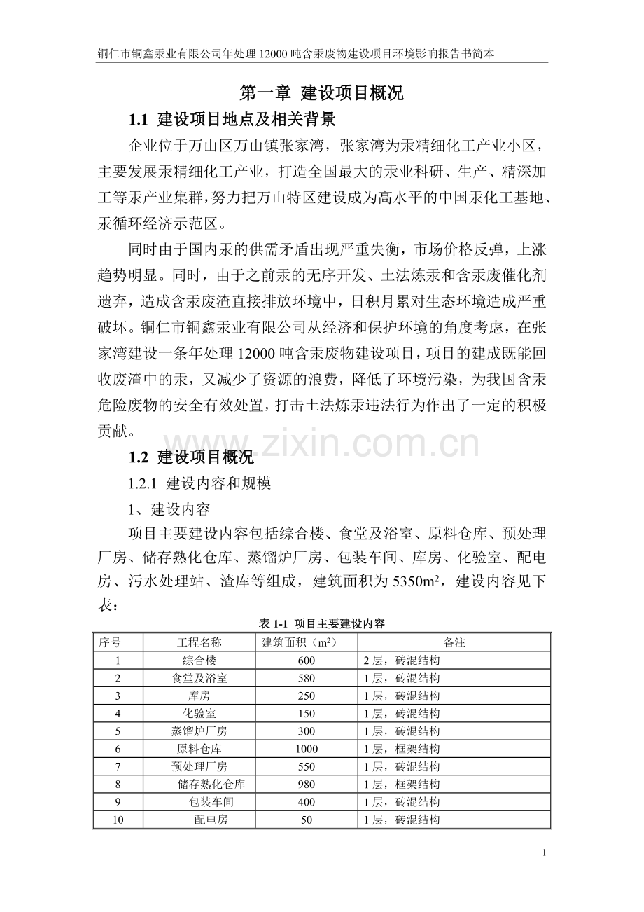 铜仁市铜鑫汞业有限公司年处理12000吨含汞废物建设项目环境影响评价报告书.doc_第3页